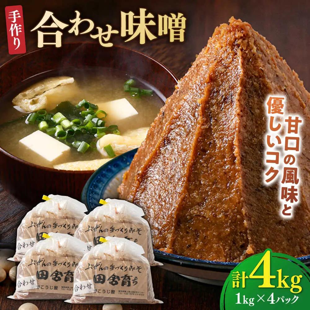 合わせ味噌4kg [BGAU003]合わせ味噌 詰合せ