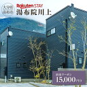 【ふるさと納税】Rakuten STAY 湯布院川上 宿泊クーポン 15,000円 | 温泉 観光 旅行 旅 ホテル 旅館 宿 宿泊 宿泊クーポン クーポン チケット トラベル トラベルクーポン 予約 大分県 由布市 大分 湯布院 由布院 ゆふいん 九州 宿泊券 旅行券