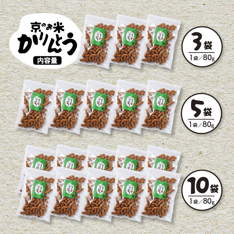 京のお米 かりんとう 黒糖 10袋 80g×10 京の輝き お菓子 米菓子 ポン菓子 パフ菓子 黒糖 お米 スイーツ おやつ 自然な甘さ 無添加 ノンオイル アレルギー対応 グルテンフリー 
