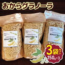 【ふるさと納税】 おからグラノーラ 150g×3袋セット 幻の小糸在来(R) 大豆100％ | 小糸在来 (R) おから 大豆 シリアル デザート スイーツ やさまる オススメ 千葉県 君津市 きみつ