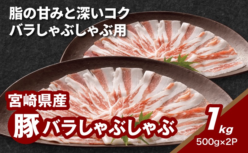 宮崎県産豚バラしゃぶしゃぶ用 1㎏_K16_0182_2