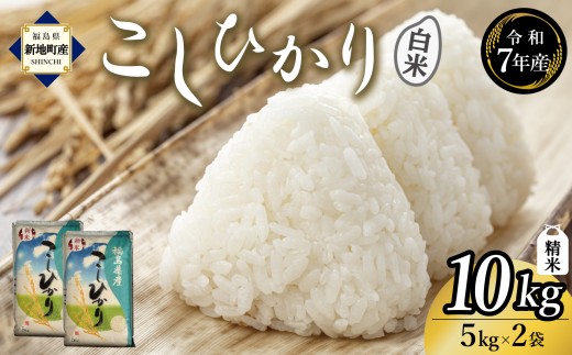 令和7年度産 精米 こしひかり 精米　10kg（5㎏×2袋）｜コシヒカリ お米  2025年産  おこめ ライス 精米 R7 ご飯 ごはん 数量限定 げんてい 白米 ブランド米 令和7年度産 つや もちもち 新地町