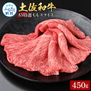 【ふるさと納税】土佐和牛最高級A5特選ももスライス450g 牛肉 肉 お肉 和牛 国産 牛 もも肉 モモ肉 A5 最高級 特選 霜降り 国産 豪華 贅沢 美味しい おいしい 柔らかい すき焼き しゃぶしゃぶ 肉汁 お取り寄せ 冷凍 配送 高知県 ふるさとのうぜい 故郷納税 返礼品