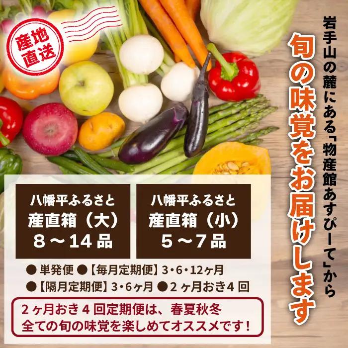【新】八幡平のふるさと産直箱（大）【隔月／計3回】 ／ あすぴーて おまかせ 野菜 新鮮 野菜詰合せ 季節の野菜 旬の野菜 産地直送