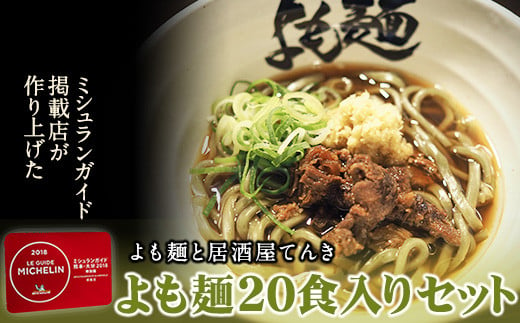 【ミシュランガイド掲載】よも麺 20食入りセット《30日以内に出荷予定(土日祝除く)》 馬肉 よもぎ  麺---so_fyomo_30d_22_47500_20pac---