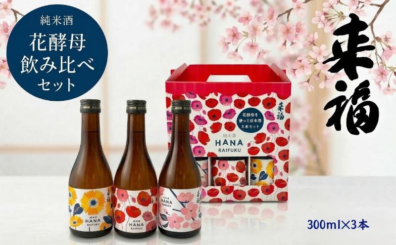 
                  【 来福酒造 】 花酵母 飲み比べ セット ( 300ml × 3本 ) さくら酵母 ポピー酵母 ひまわり酵母 日本酒 酒 お酒 
                