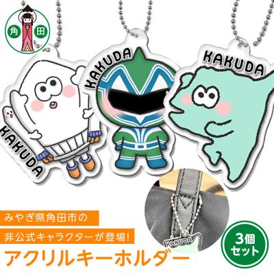 ふるさと納税 角田市 オリジナルアクリルキーホルダー3種セット5cm×5cm厚さ3mm