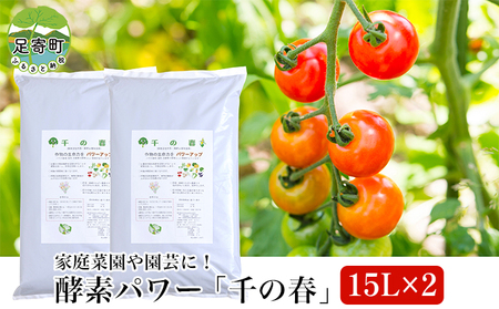 肥料 酵素パワー 千の春 15L×2袋《足寄町》【足寄アグリバイオ株式会社】 肥料 肥料 肥料 肥料 肥料 肥料[BEAC001]