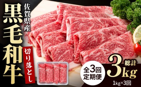 【圧倒的リピート率！】【3回定期便】佐賀県産 黒毛和牛 贅沢 切り落とし 1kg【株式会社いろは精肉店】肉 牛肉 国産牛 切落し すき焼き スライス 九州 [IAG065]