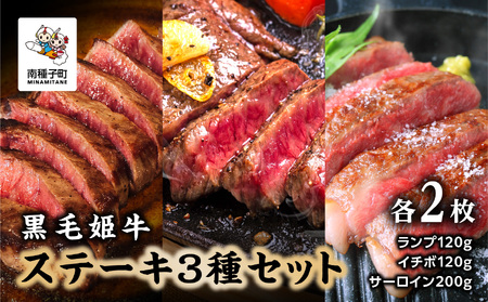 黒毛姫牛「ステーキ人気3種セット」（ランプ120g／イチボ120g／サーロイン200g）各2枚【Meat you Kitchen姫ファーム】