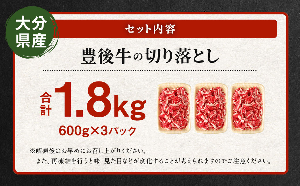 豊後牛 切り落とし 合計約1.8kg (約600g×3パック) 牛肉 国産 大分県産