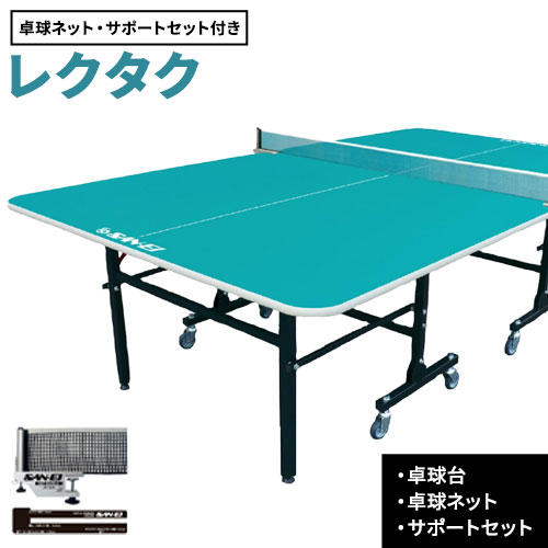 【ふるさと納税】卓球バレー 卓球ホッケーに最適 レクタク 株式会社三英《受注生産のため、1～2ヶ月程で発送》 千葉県 流山市 卓球台 卓球ネット 卓球 部活 卓球ホッケー