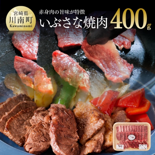 国産黒毛和牛 希少 「 いぶさな牛 」 焼肉用 400g 【 肉 牛肉 精肉 】 宮崎県川南町