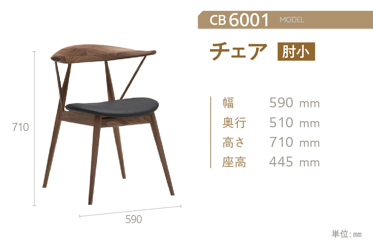 【カリモク家具】チェア（肘小）【CB6001モデル】