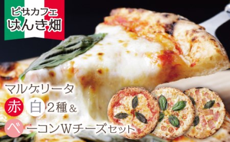 M24-18 げんき畑 ピザ 3枚セット＜(赤・白)＆ベーコンWチーズ＞