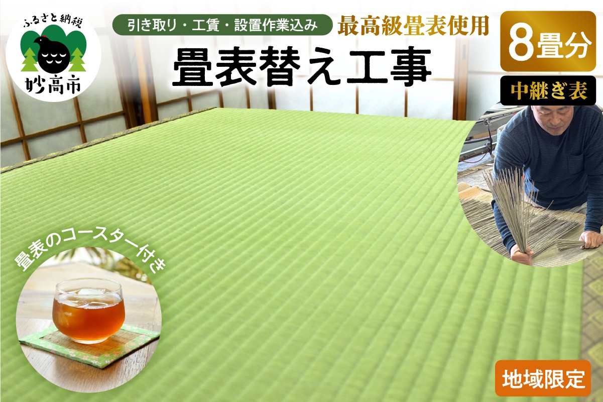 
                  最高級畳表使用の畳表替え工事8畳　中継ぎ表（畳表のコースター付き）
                