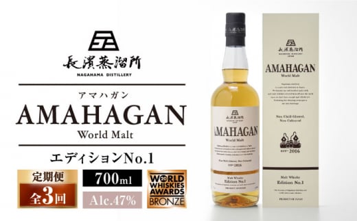 【全3回定期便】長濱蒸溜所 AMAHAGAN World Malt Edition No.1　滋賀県長浜市/長浜浪漫ビール株式会社 [AQBX054] アマハガン 酒 ウイスキー 洋酒 モルト