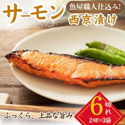 ふるさと納税 小浜市 サーモン(トラウト)西京漬け 2切れ×3パック(計6切れ)脂がのって冷めても美味しい 白味噌仕立て