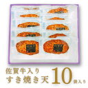 【ふるさと納税】佐賀牛入りすき焼き天 10袋入:B140-062