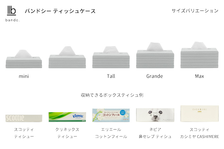 心地よい暮らしをつくる ティッシュケース Tall ライトグレー 岩手県奥州市産 バンドシー Bandc エリエール コットンフィール ナクレ に対応  [AR099]