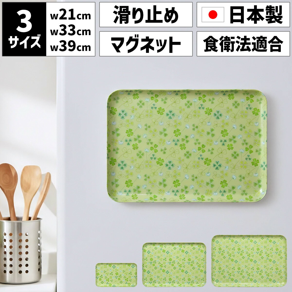 【ふるさと納税】【選べるサイズ】 TATSU-CRAFT マグネットトレー SS 21.5cm／ M 33cm ／ L 39cm クローバー すべり止め付き ［Tk1043］ | お盆 キッチン用品 トレー 日用品 人気 おすすめ