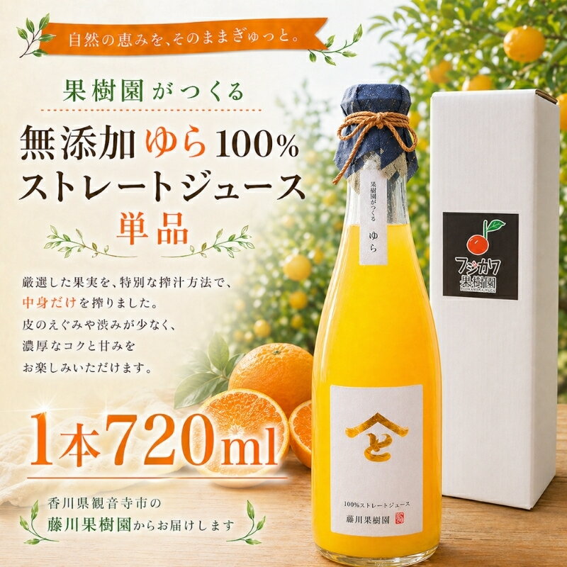 【ふるさと納税】みかんジュース ゆら 720ml 無添加 100% 香川県産 ストレートジュース 温州みかん 果汁 ストレート果汁 果実飲料 化粧箱入り 由良 フジカワ果樹園 藤川果樹園 柑橘 柑橘ジュース 国産 常温保存 手土産 ギフト 贈り物 贈答用 お取り寄せ 香川県 観音寺市