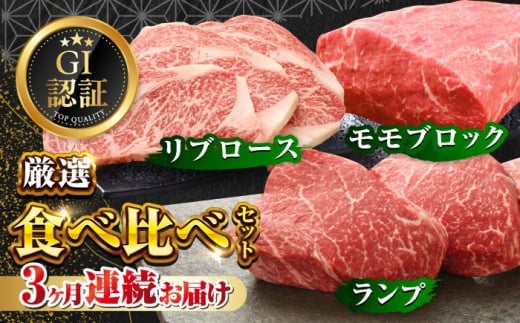 【全3回定期便】【GI認証】くまもとあか牛 食べ比べ A ランプ リブロース 赤身モモブロック【有限会社 三協畜産】あか牛 牛 牛肉 食べ比べ 熊本 くまもと 特産品 冷凍 [AYCQ026]