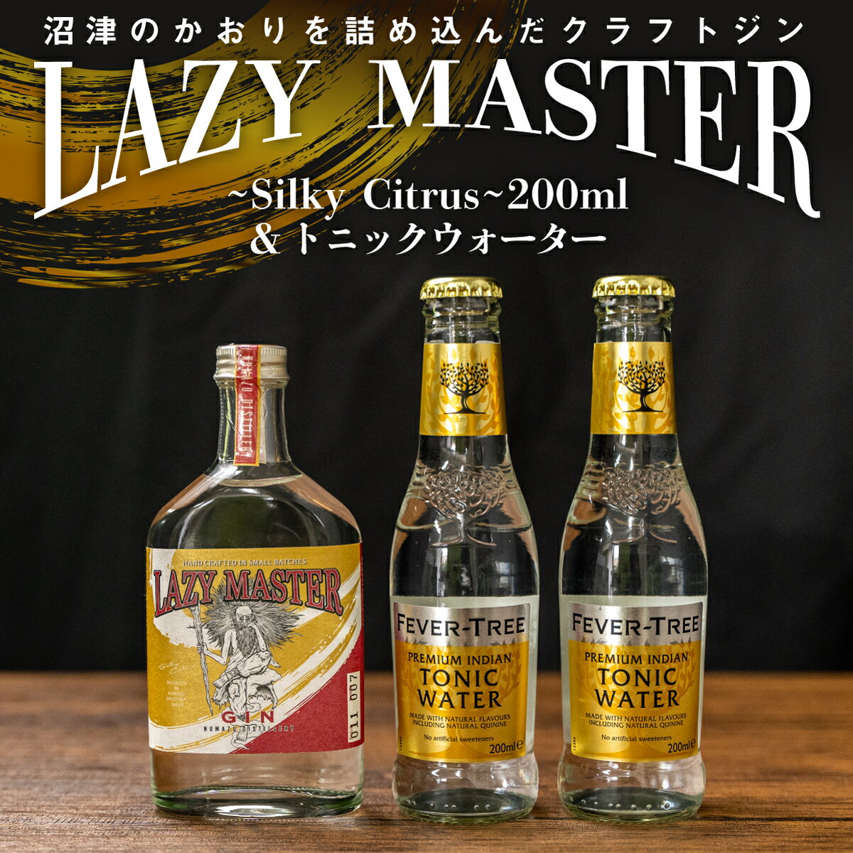【ふるさと納税】 クラフトジン 200ml トニックウォーター ギフトボックス セット 贈り物 贈答 国産 お酒 アルコール