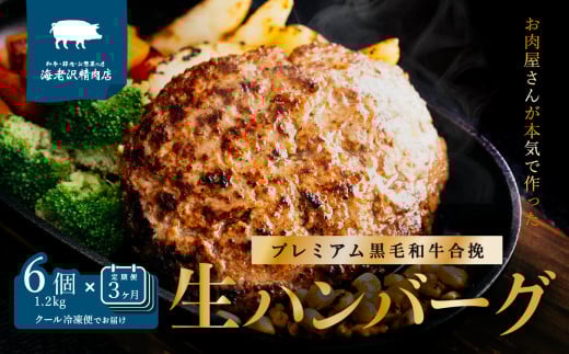 【 海老沢精肉店 】【3か月連続お届け】プレミアム 黒毛和牛合挽 生ハンバーグ 約 200g × 6個  ( 計 約1.2kg ) × 3回  【 至極の一品 極旨  定期便 冷凍 生 ハンバーグ 合挽 黒毛和牛 国産 豚肉 黄金比 国産豚 豚肉 牛肉 和牛 肉 お肉 北海道産 玉ねぎ 】