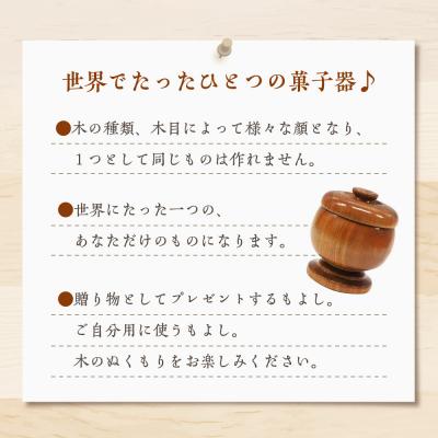 ふるさと納税 千代田町 菓子器 (ケヤキ)  工芸品 <千代田木工芸> ch009-030n005 |  | 01