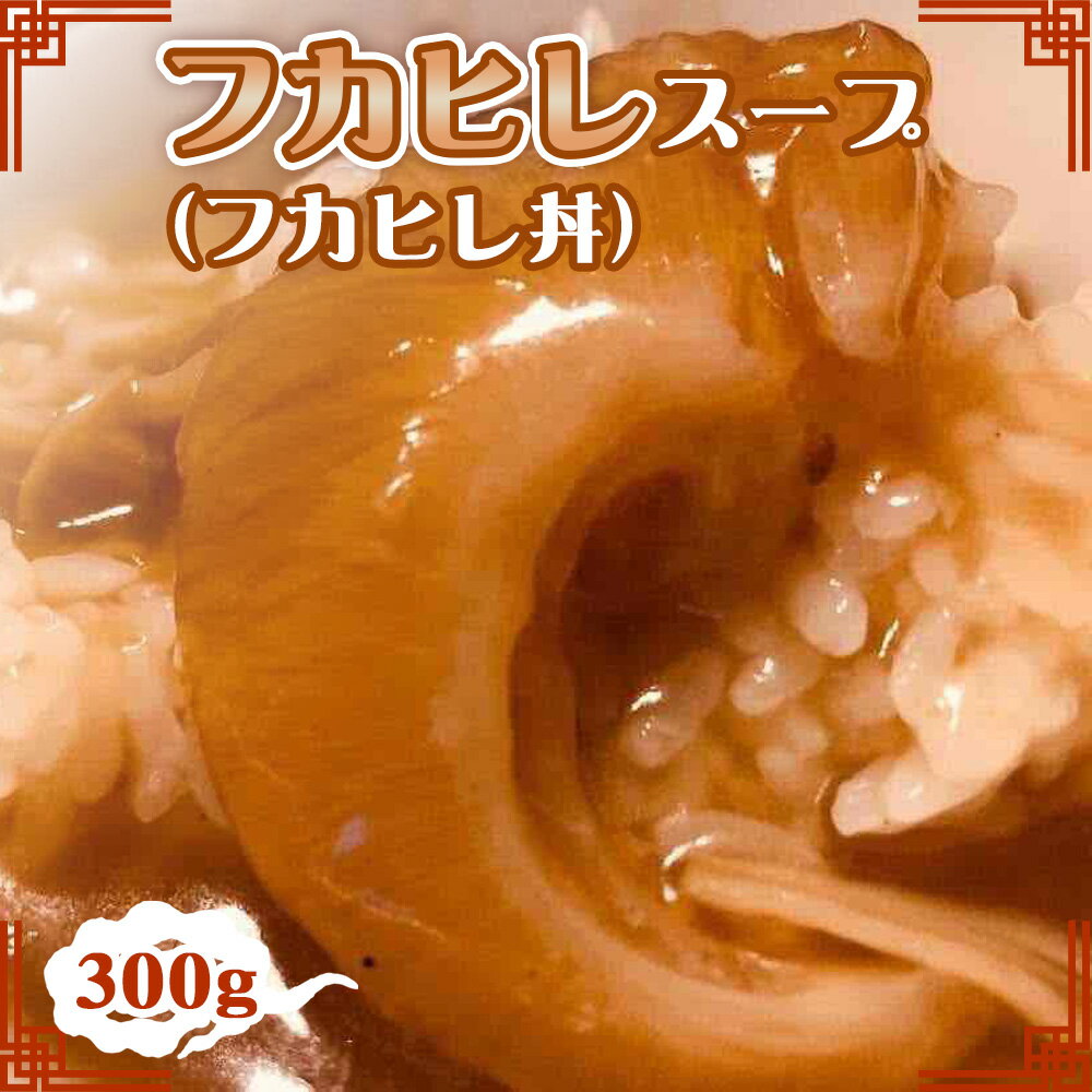 【ふるさと納税】No.230 フカヒレスープ（フカヒレ丼） ／ 惣菜 中華 グルメ 本場 老舗仕込み 家庭 送料無料 千葉県