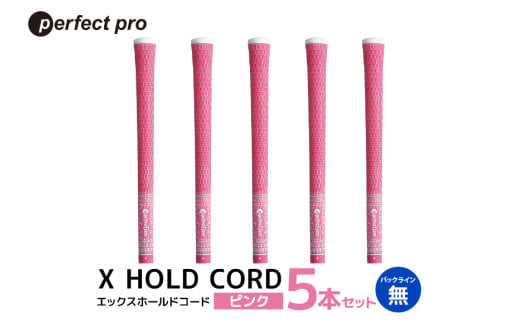 パーフェクトプロ X HOLD CORD エックスホールドコード（ピンク）バックラインなし 5本セット ゴルフ グリップ クラブ 交換 太さ M60R ホールド 操作性 ピンク 桃色 76-ET