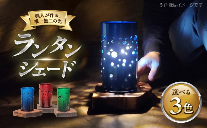 
                  【選べるカラー】【受注生産】 ランタンシェード 星空の光 / キャンプ アウトドア ランタン ゴールゼロ 照明 / 稲沢市 / cocoraft （シンヨウ） 【配送不可地域：沖縄】 [BMAQ004]
                