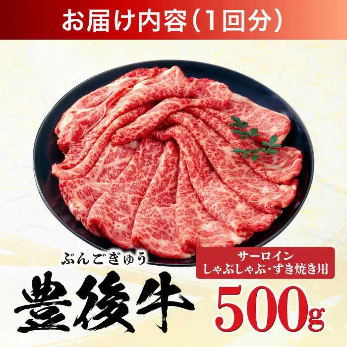 【全12回定期便】【厳選部位】おおいた豊後牛 サーロイン しゃぶしゃぶすき焼き用 500g 日田市 黒毛和牛 サーロイン 牛肉 豊後牛 しゃぶしゃぶ すき焼き[AREI085]