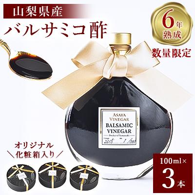 ふるさと納税 山梨市 【数量限定】濃厚で芳醇な味わい!6年熟成・山梨県産バルサミコ酢100ml×3本