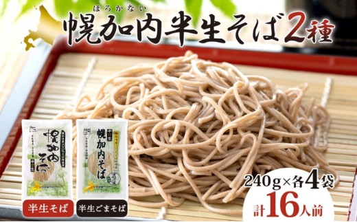 
                  [№5795-0314]幌加内の味 半生そば食べくらべセット 16人前 半生そば・半生ごまそば 各240g×4袋 麺類 蕎麦 ゴマ すりごま入り 豊かな香り つゆなし 引っ越し 年越し 麺 生麺 コシ のど越し常温保存 産地直送 ほろかない振興公社 北海道 幌加内町
                