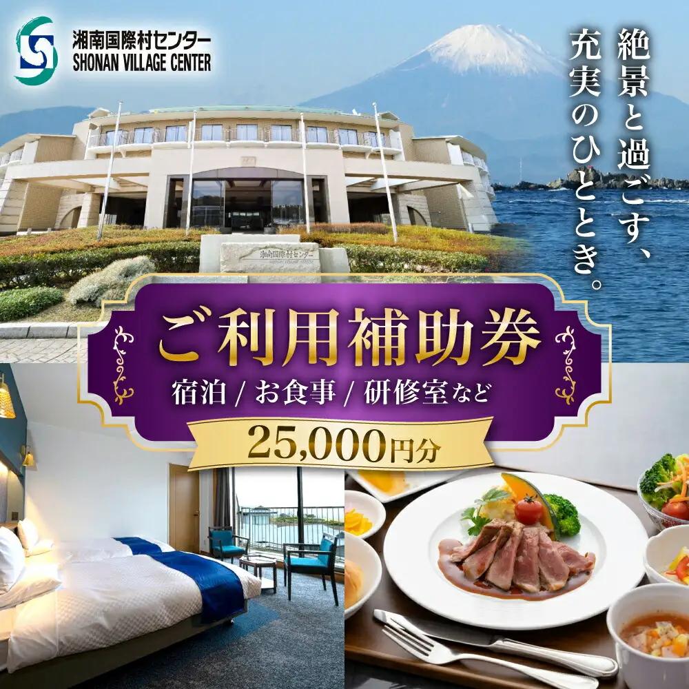 湘南国際村センター ご利用補助券 25000円分 ( 5000円 × 5枚 ) ／ご利用補助券[ASBQ006]