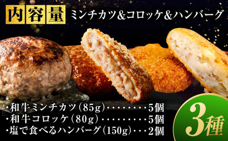 【お中元対象】【スピード発送】人気3種セット(ミンチカツ5個、コロッケ5個、ハンバーグ2個)  [BAFK012]ハンバーグ