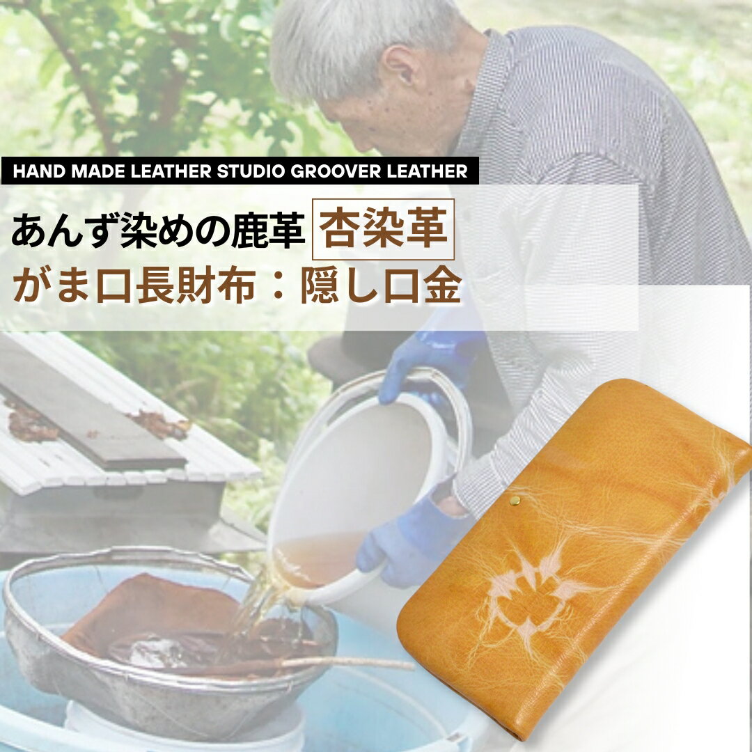 【ふるさと納税】杏染革 がま口長財布 隠し口金 KDG-100| 信州 長野 千曲市 送料無料
