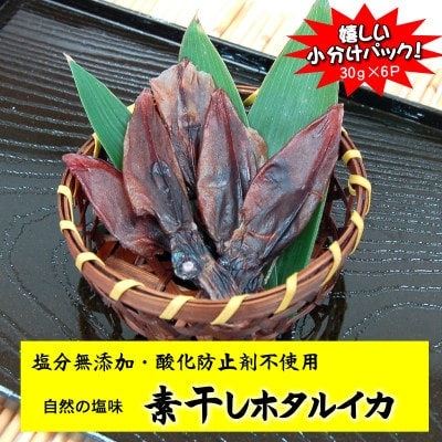 
干しあがりきれいな　無添　ホタルイカ素干し　小袋(30g×6袋)【1281338】
