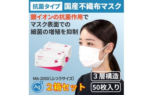 シャープ製 抗菌タイプ 不織布マスク ふつう サイズ 50枚入×2箱 MA-2050 | 日本製 国産 シャープ SHARP sharp 不織布 マスク ますく プリーツ型 飛沫 対策 日用品 おすすめ 人気 普通 標準 白 三重県 多気町 SH-30