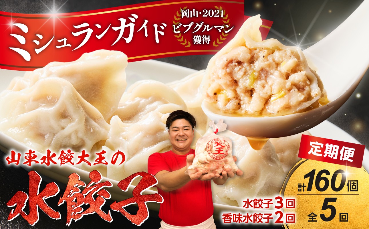 
餃子 水餃子 定期便 5回発送（うち香味2回） ミシュラン 山東水餃大王
