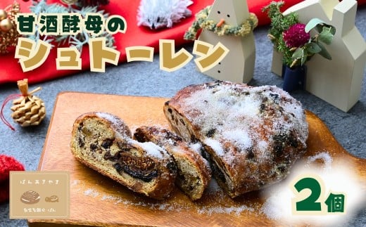 甘酒酵母のシュトーレン 2個 | シュトーレン パン ぱん 冷凍 酵母パン 国産小麦 安心 安全 手作り 人気 おいしい ドライフルーツ 果物 発酵 ぱんあきやま 埼玉県 東松山市