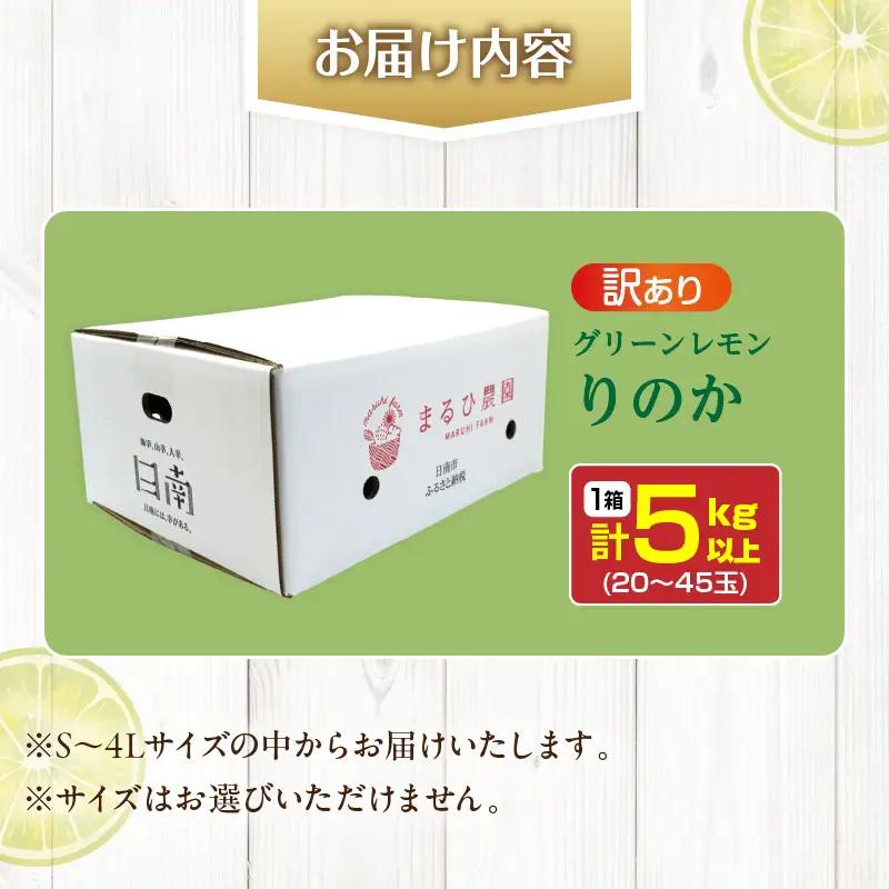 訳あり 数量限定 グリーンレモン りのか 計5kg以上_A88-23