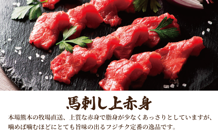 フジチク ふじ 馬刺し 上赤身 4個 セット 合計約320g