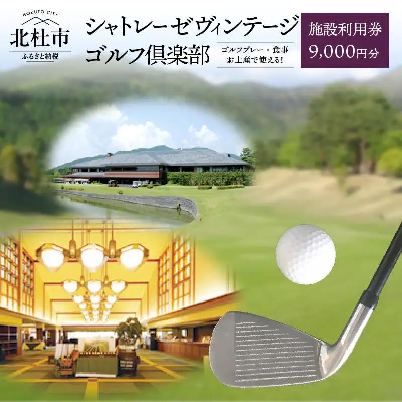 「シャトレーゼヴィンテージゴルフ倶楽部」施設利用券　1000円分×9枚セット