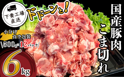 国産豚肉こま切れドドーンと6kg（500g×12パック/小分け真空包装）【下妻工場直送】【 豚肉 こま切れ 切り落とし パック 小分け 便利 国産 料理 ポーク ぶたにく 国産豚 マルリン 】