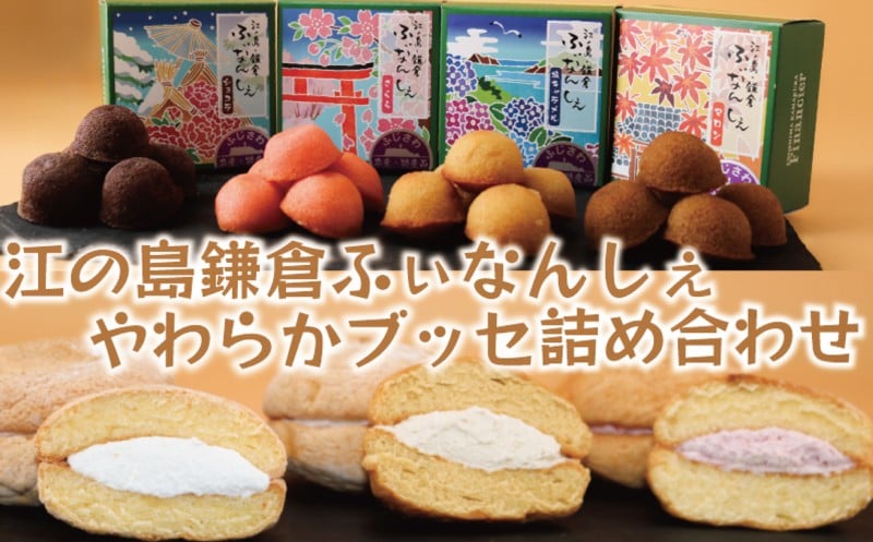 
            江ノ島鎌倉 ふぃなんしぇ やわらか ブッセ 詰合せ フィナンシェ 小麦 卵 国産 さくら 塩キャラメル マロン ショコラ ブッセ ミルク メープル ミックスベリー 菓子 洋菓子 焼き菓子 おかし スイーツ すいーつ おやつ デザート ギフト 10000円 プレゼント 誕生日 詰め合わせ 人気 とろわふれえる 神奈川 湘南 藤沢
          