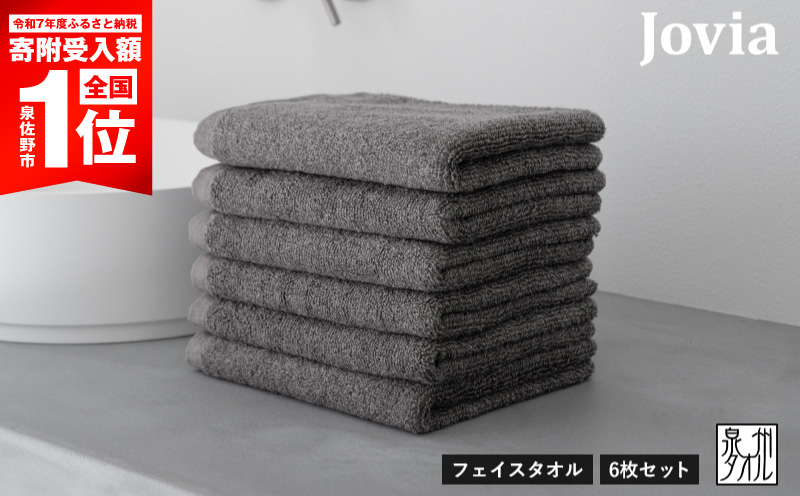 【期間限定】Jovia ジョヴィア フェイスタオル 6枚　チャコール【大阪 泉佐野 大阪府 泉佐野市】