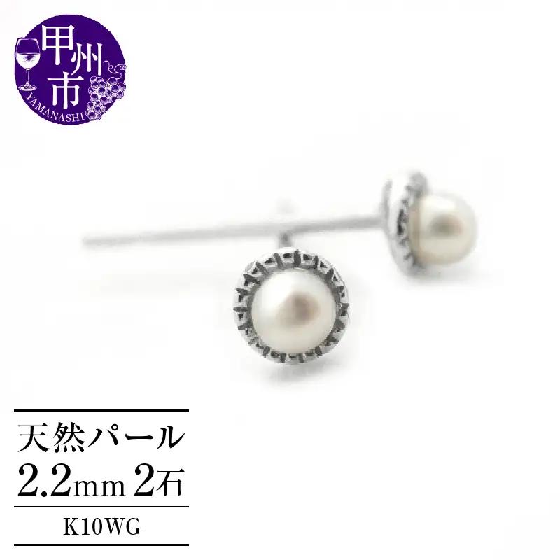 ピアス 天然 ベビー パール ペア ミル打ち スタッド ダブルロックキャッチ【K10WG】P-128（KRP）D-1412